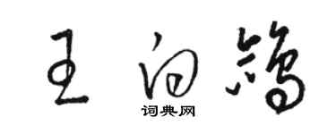 駱恆光王白鴿草書個性簽名怎么寫