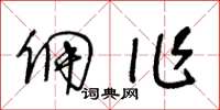 王冬齡傭作草書怎么寫