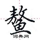 田英章寫的硬筆楷書鰲