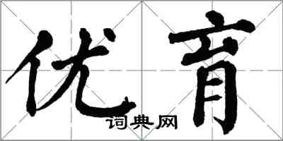 翁闓運優育楷書怎么寫