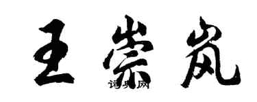 胡問遂王崇嵐行書個性簽名怎么寫