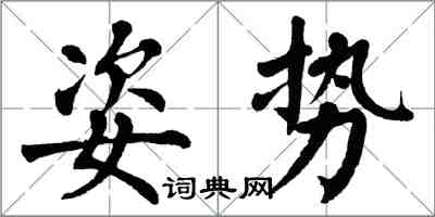 翁闓運姿勢楷書怎么寫