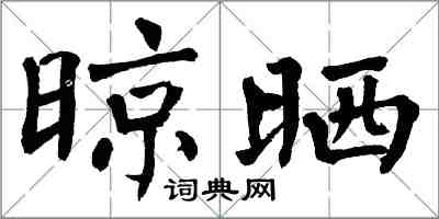 翁闓運晾曬楷書怎么寫
