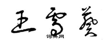 曾慶福王雪葵草書個性簽名怎么寫