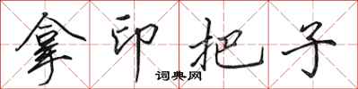 田英章拿印把子行書怎么寫