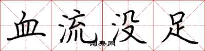 荊霄鵬血流沒足楷書怎么寫
