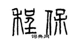 曾慶福程保篆書個性簽名怎么寫