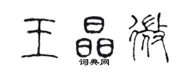 陳聲遠王晶微篆書個性簽名怎么寫