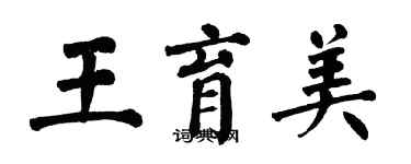 翁闓運王育美楷書個性簽名怎么寫