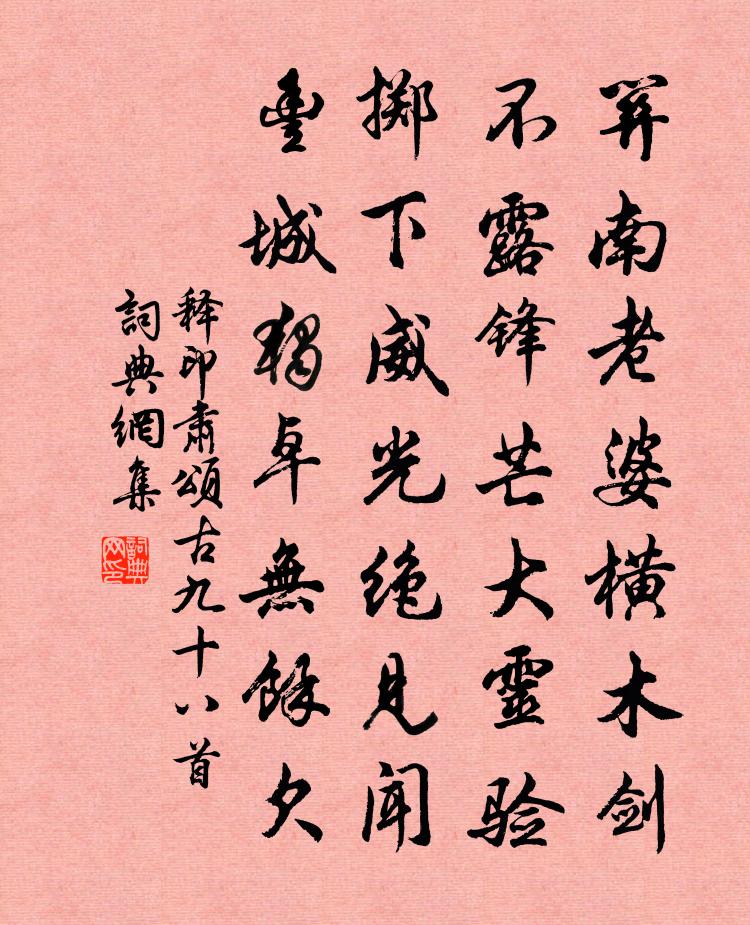 釋印肅頌古九十八首書法作品欣賞