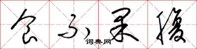 梁錦英食不果腹草書怎么寫