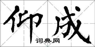 翁闓運仰成楷書怎么寫