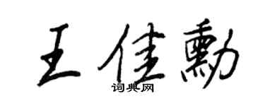 王正良王佳勛行書個性簽名怎么寫