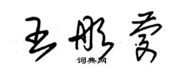 朱錫榮王彤慶草書個性簽名怎么寫