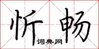 荊霄鵬忻暢楷書怎么寫