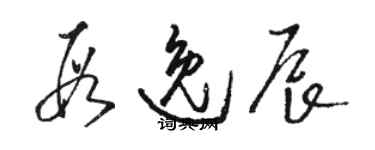 駱恆光段逸辰草書個性簽名怎么寫