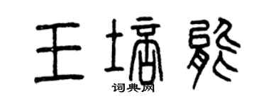 曾慶福王培能篆書個性簽名怎么寫