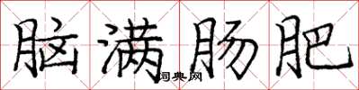 龐中華腦滿腸肥楷書怎么寫