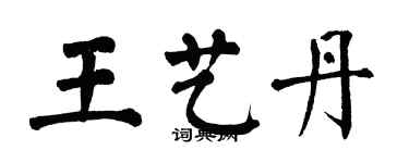 翁闓運王藝丹楷書個性簽名怎么寫