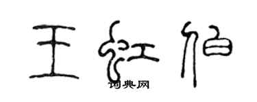 陳聲遠王虹伯篆書個性簽名怎么寫