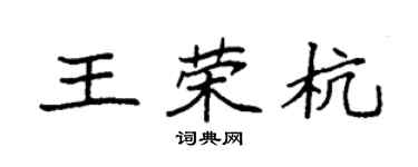 袁強王榮杭楷書個性簽名怎么寫