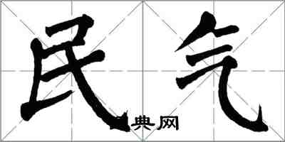 翁闓運民氣楷書怎么寫