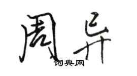 駱恆光周異行書個性簽名怎么寫