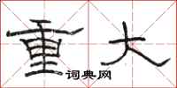 駱恆光重大隸書怎么寫