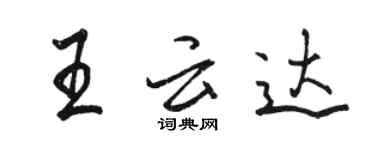 駱恆光王雲達行書個性簽名怎么寫