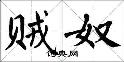 翁闓運賊奴楷書怎么寫