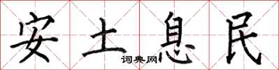 何伯昌安土息民楷書怎么寫