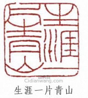 傅伒的篆刻印章生涯一片青山