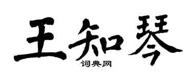 翁闓運王知琴楷書個性簽名怎么寫