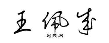 梁錦英王佩成草書個性簽名怎么寫