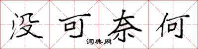 袁強沒可奈何楷書怎么寫