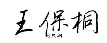 王正良王保桐行書個性簽名怎么寫