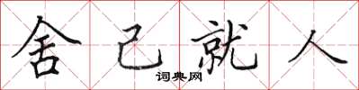 田英章舍己就人楷書怎么寫