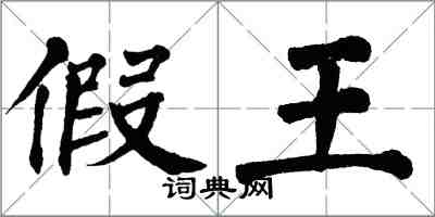 翁闓運假王楷書怎么寫