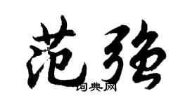 胡問遂范強行書個性簽名怎么寫