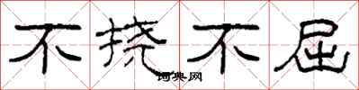柯春海不撓不屈隸書怎么寫