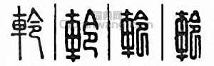 金石大字典的篆刻印章軨