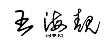 朱錫榮王海靚草書個性簽名怎么寫