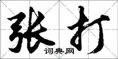 胡問遂張打行書怎么寫