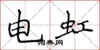 侯登峰電虹楷書怎么寫
