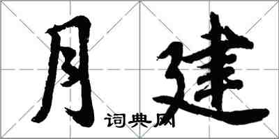 胡問遂月建行書怎么寫