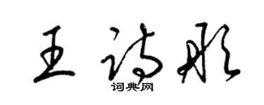 梁錦英王詩彤草書個性簽名怎么寫