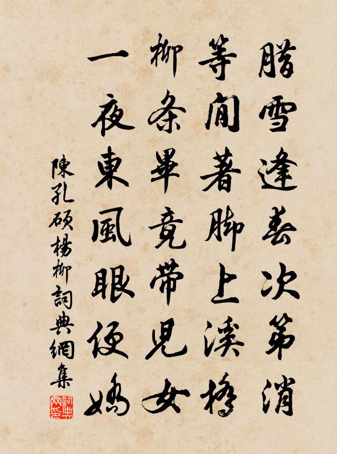 陳孔碩楊柳書法作品欣賞