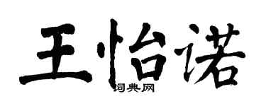 翁闓運王怡諾楷書個性簽名怎么寫