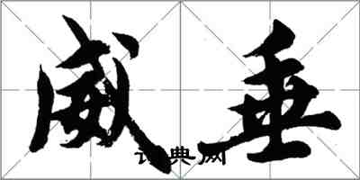 胡問遂威垂行書怎么寫