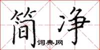田英章簡淨楷書怎么寫